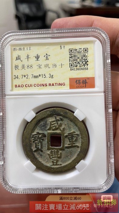 咸豐重寶當十的價格推薦- 2026年6月| 比價比個夠BigGo