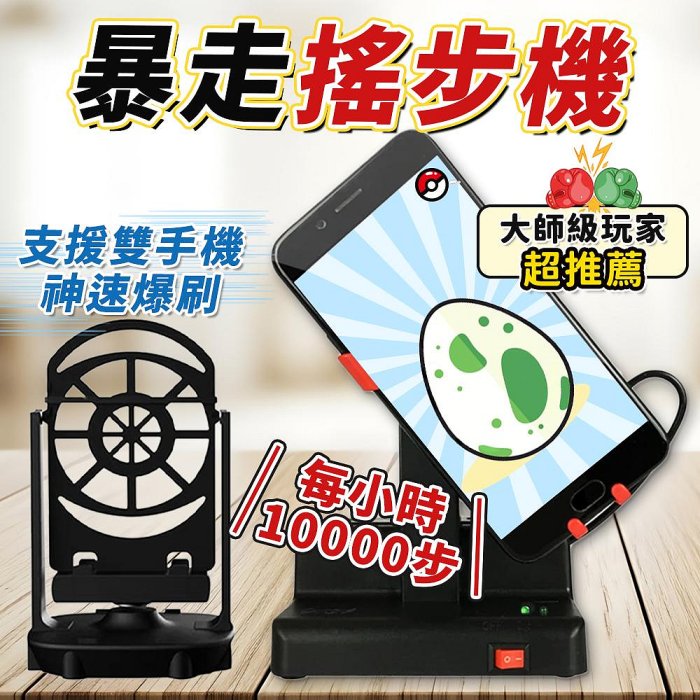 暴走搖步機 升級降噪 自動搖步機 搖步機 皮克敏 計步器 刷步機 種花神器 搖擺器 寶可夢走路機 刷步器 寶可夢走路機