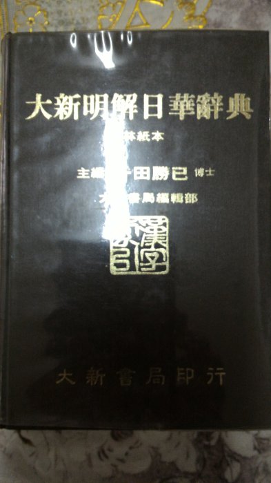 大新明解日華辞典 大新書局 大新明解日華辞典 大新書局