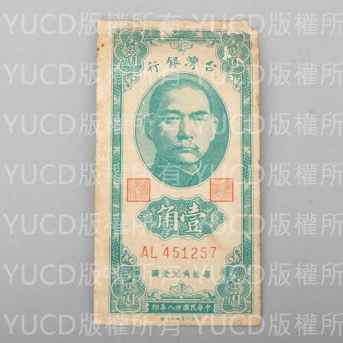 YUCD中華民國38年(中央印刷廠台北廠)綠色小張-壹角-原色老紙鈔(品相一般)舊台幣-收藏用-230819-2
