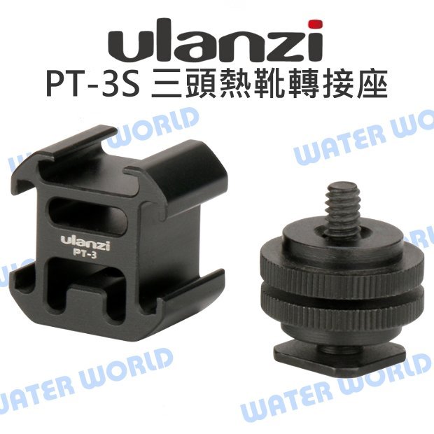 【中壢NOVA-水世界】ulanzi PT-3S 三頭熱靴 轉接座 雙層1/4螺絲 麥克風/LED燈支架 一轉三熱靴