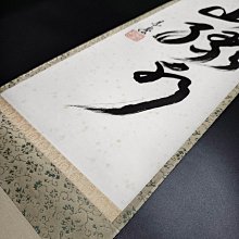 嚴選日本字畫書道掛軸——里千家風采，緑水青山風貌，總高194公分、寬32