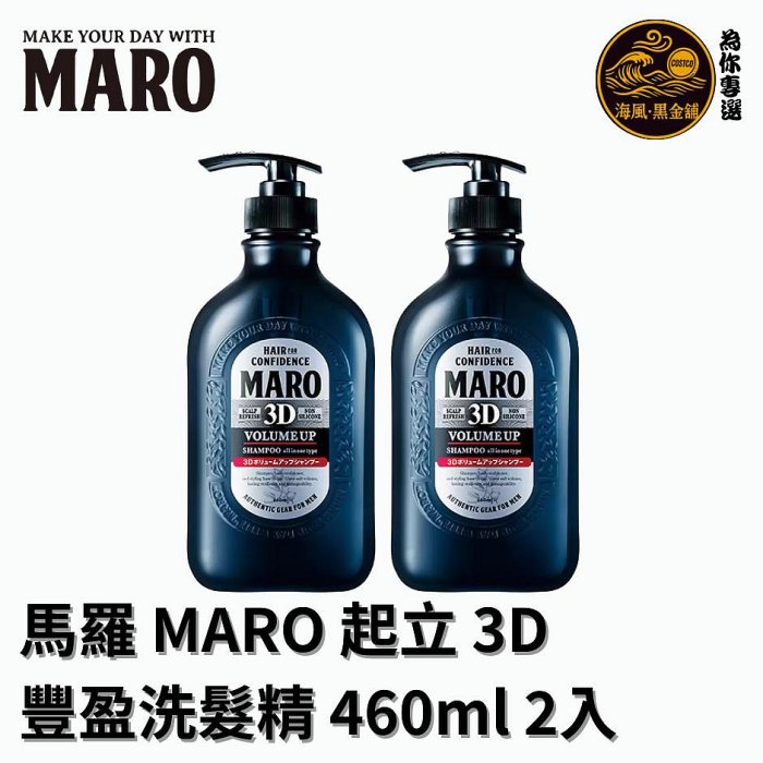 【海風黑金舖Costco好市多-線上代購】日本 MARO 馬羅 起立！3D豐盈洗髮精 (460ml*2入)