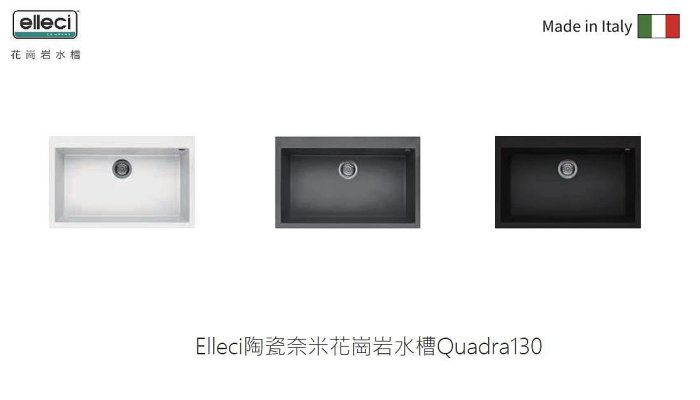 魔法廚房 義大利ELLECI奈米陶瓷QUADRA130 靜音水槽 黑色 深灰色 白色 790*500