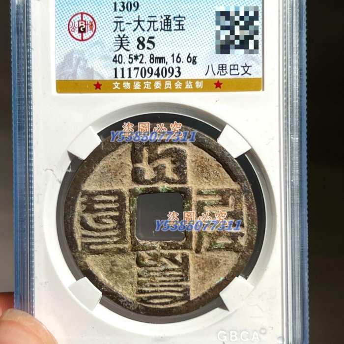 大元通寶，八思巴文，大元通寶八思巴文，大元通寶評級，八思巴文評級 