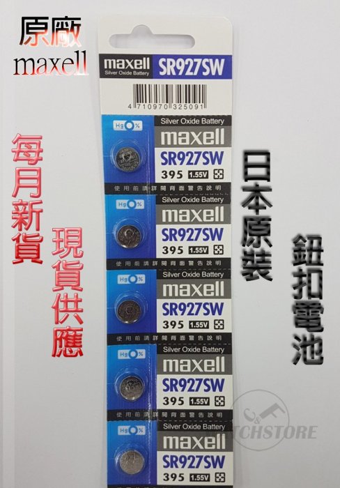 C&F日本原裝 Maxell SR927 每月新貨現貨供應 鈕扣電池,LR927,395鐘錶常用