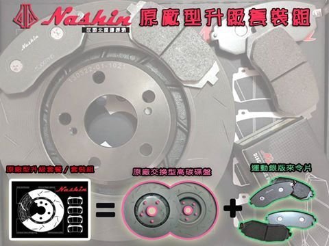 Nashin 世盟 原廠交換型畫線碟盤+銀版煞車皮 GC8 GDA GDB WRX BRZ VX OUTBACK