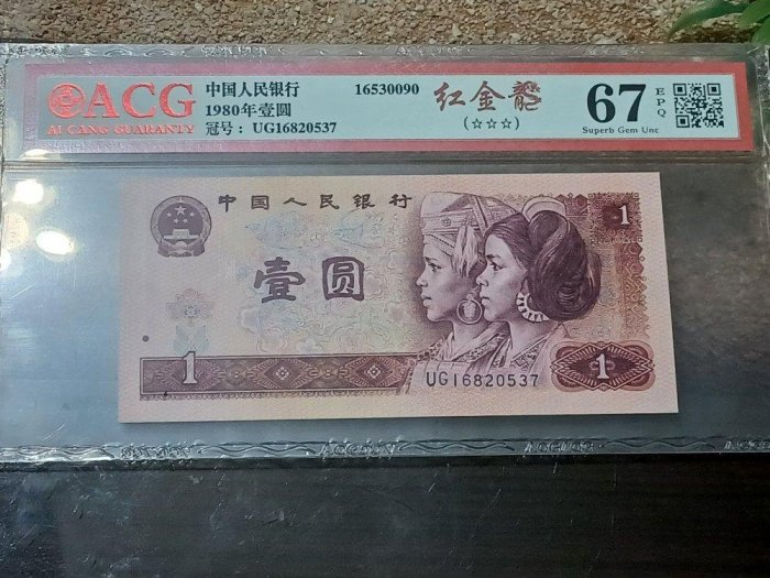 中国人民銀行壹圓 1980年一元中國人民銀行壹圓人民幣EF - VF, 興趣及遊戲, 收藏品