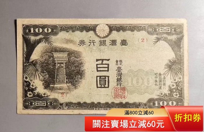 臺灣銀行券百圓的價格推薦- 2026年5月| 比價比個夠BigGo