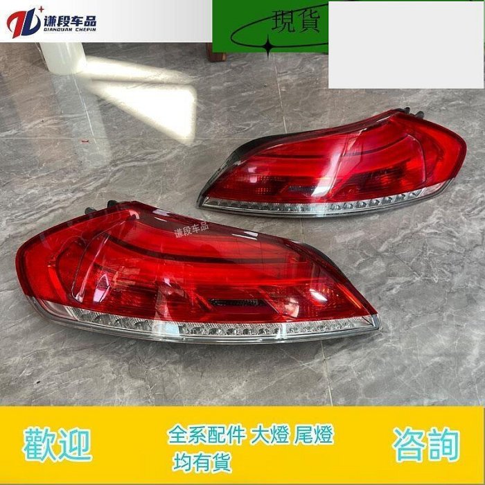 適用于寶馬 Z4 E89 M2 M4 左右后尾燈總成 剎車倒車燈 大燈