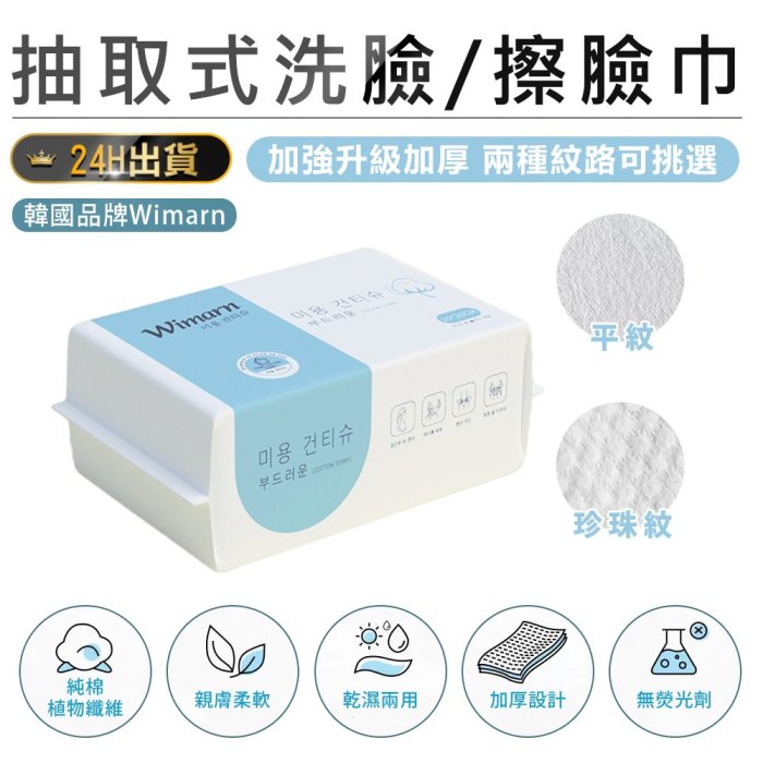 【升級加厚！韓國Wimarn 抽取式洗臉巾15x20cm 145g】濕紙巾 卸妝巾 擦臉巾 拋棄式洗臉巾【AB1213】