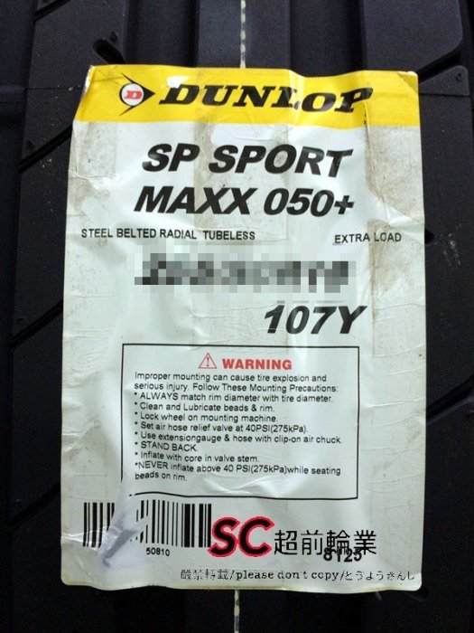 【超前輪業】DUNLOP 登祿普 SP SPORT MAXX 050+ 235/60-18 日本製