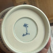 日本中古砥部燒無形文化財，傳統工蕓士，名匠竹山作（中寅義) 豬口杯