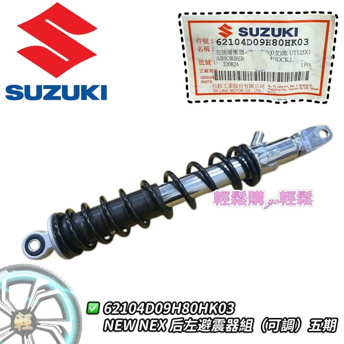 【輕鬆購.GO輕鬆】 SUZUKI 原廠避震器 NEW NEX NEX GSR  後避震器 三段可調 無氮氣