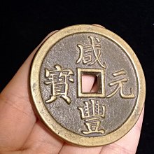 咸豐元寶當百-優惠推薦2026年3月| Yahoo拍賣