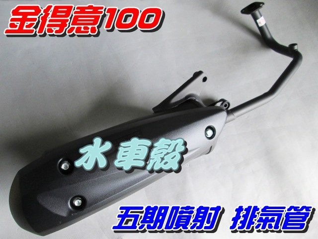 【水車殼】光陽 金得意100 五期噴射 含氧 排氣管 $1400元 金得意 得意100 5期噴射 附墊片 全新副廠件