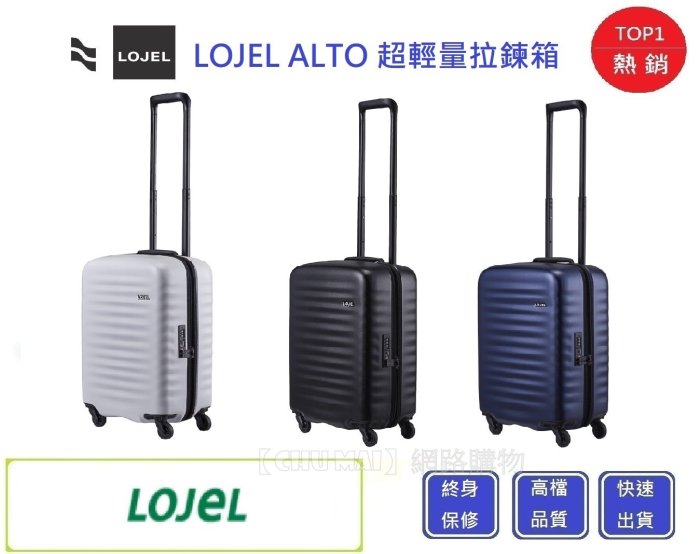 LOJEL ALTO 超輕量拉鍊箱-21吋登機箱【Chu Mai】旅行箱 登機箱 商務箱 C-F1793(三色)