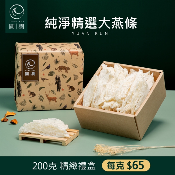 【圓潤燕窩】純淨精選大燕條200g(燕窩、燕盞、乾燕窩、燕窩禮盒、年節、新春、伴手禮、滋補)