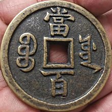 咸豐元寶當百-優惠推薦2026年3月| Yahoo拍賣