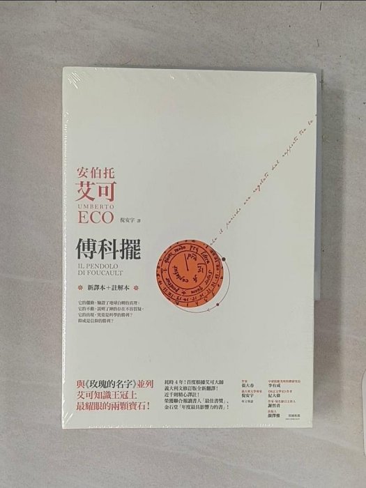 【書寶二手書T1／兒童文學_WH4】傅科擺【新譯本＋註解本】_安伯托‧艾可,  倪安宇