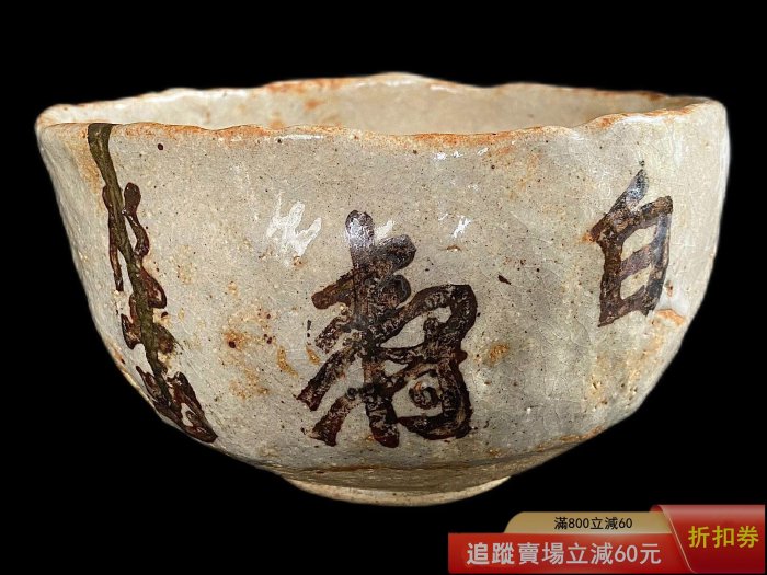 日本志野燒巨匠矢野景川頭山滿書付白壽陶茶碗茶道具景仙川端康成古玩