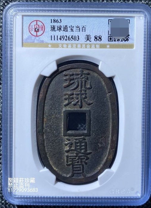 琉球貨幣　世高通寶 琉球貨幣 世高通寶 古銭穴銭琉球・沖縄／世高通寶（世高通宝）