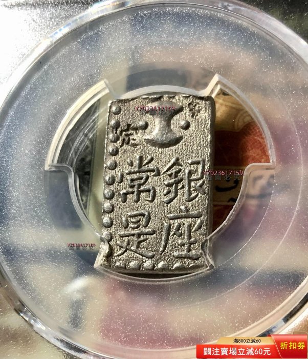 PCGS日本文政南鐐二朱銀文政年間（1824-30年）打制，正面：以南0038619
