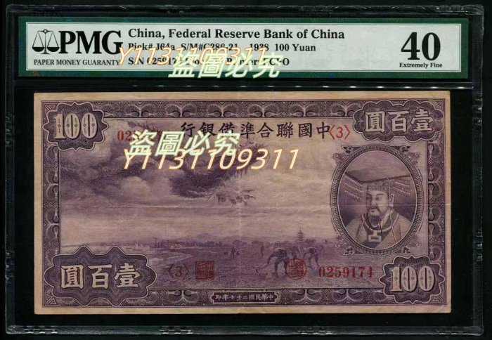 9733 中国聯合準備銀行百圓連番 中国連合準備銀行 壹百圓 劣品 補修テープ有り 100円 在外銀行