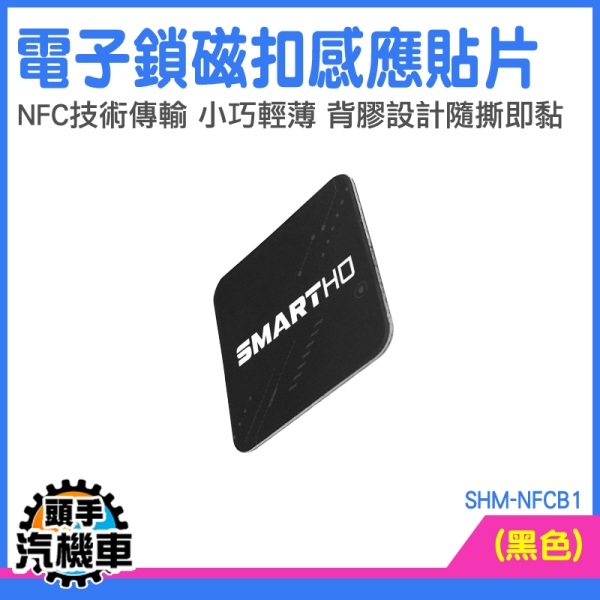 感應磁扣 nfc貼紙 門禁卡貼片 門禁卡貼紙 電梯卡 近距離開鎖 感應扣 id卡貼紙 門禁貼 SHM-NFCB1