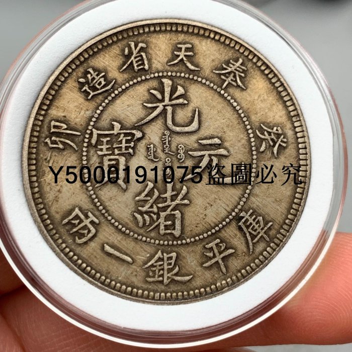 奉天省造 庫平銀一兩 長須龍 銀貨 古錢 中國 1021 奉天省造 庫平銀一兩 長須龍 銀貨 古錢 中國 1021 光緒