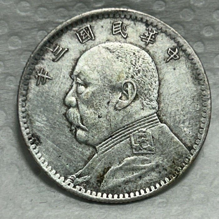 保真】 稀少裸幣2角銀幣1914年民國3年造袁世凱三年貳角銀幣包漿