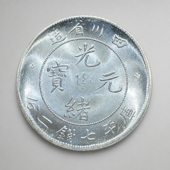 中国銀幣　四川省造光緒元寶庫平七錢二分 PCGS 鑑定済　本物　レア 四川省造光緒元寶七錢二分的價格推薦- 2026年6月| 比價比個夠BigGo