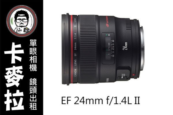 台南 卡麥拉 相機出租 鏡頭出租 Canon EF 24mm f1.4 L II USM 二代 新服務!   租三天免費加贈一天!