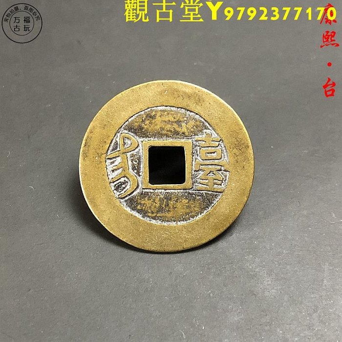 康熙通寶20枚 康熙通寶2025年7月-月銷口碑最新推薦-Taobao