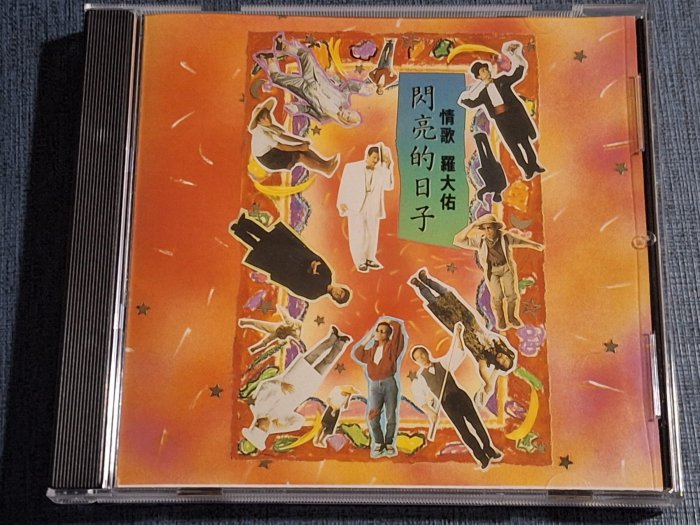 羅大佑　閃亮的日子　CD 閃亮的日子- YouTube