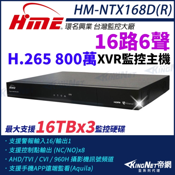 【帝網-KINGNET】環名HME HM-NTX168D(R) 800萬 H.265 16路6聲 監控主機 主機 XVR 三硬碟 支援16TB 16路主機