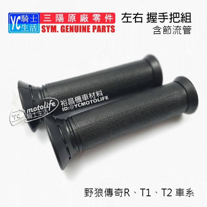 YC騎士生活_SYM三陽原廠 握手把 握把套組 野狼 T1、T2 野狼傳奇R（左＋節流管）握把 手把 把手 可裝平衡端子