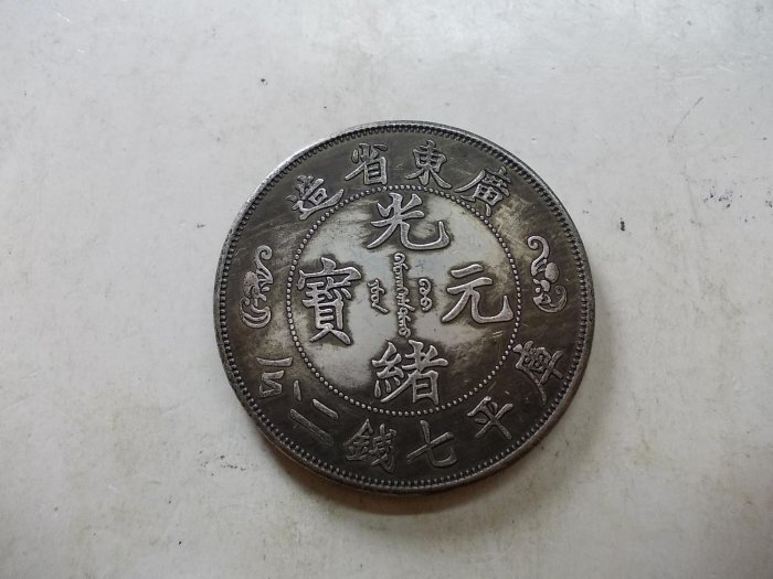 廣東省造光緒元寶七錢二分壽的價格推薦- 2025年12月| 比價比個夠BigGo
