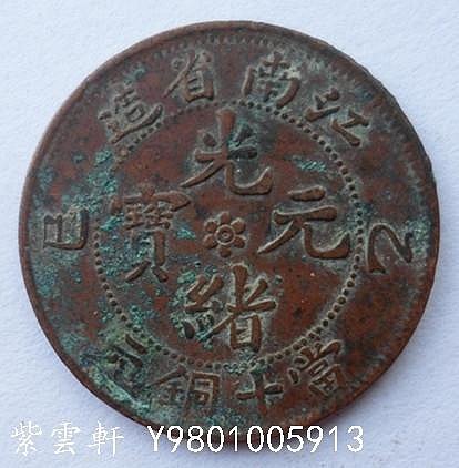 2369【中国古銭・珍品】光緒通宝 乙巳 江南省造　十文銅貨 光绪元宝《江南省造》每元当制钱十文（乙巳）铜币铜元—包老包真