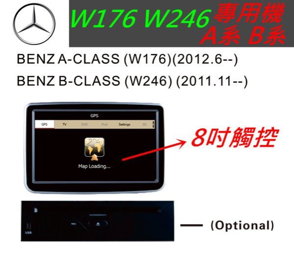 賓士A系 B系 CLA W176 w246 B200 A170 B170 音響 導航 專用機 觸控螢幕 DVD 汽車音響