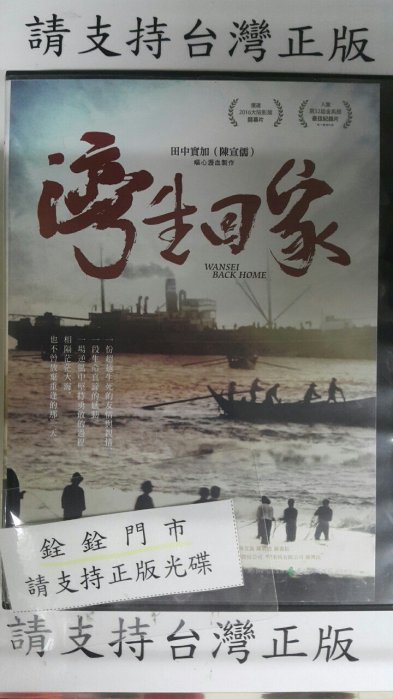 湾生回家 [DVD] dwos6rj Amazon.co.jp: 湾生回家 [DVD] : 冨永勝, 家倉多恵子, 清水一也