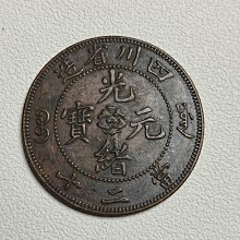 四川省造光緒元寶-優惠推薦2025年9月| Yahoo拍賣