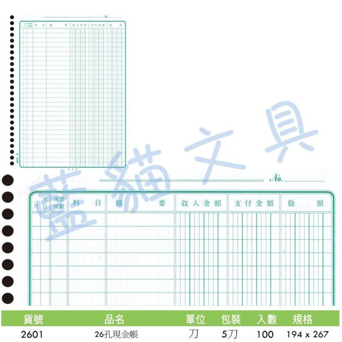 【可超商取貨】事務用品/會計憑證/收支平衡/帳本【BC52045】〈2601〉26孔現金帳 /刀《博崴》【藍貓文具】 | Yahoo拍賣