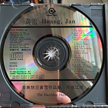 一手收藏】日本東芝版，百無禁忌黃霑作品集笑傲江湖，滾石唱片1990