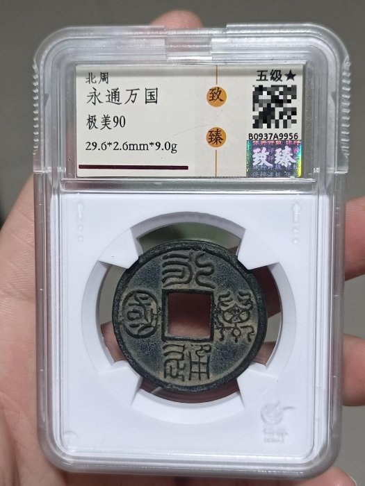 中國古代通貨 北周 永通万国 美85 コイン 中國古代通貨 北周 永通万国 美85 コイン
