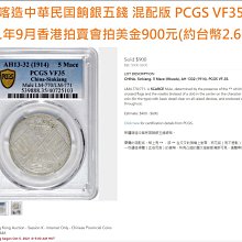 中華民國新疆喀造餉銀五錢PCGS VF98 混配版逆背極度稀少[認證編號