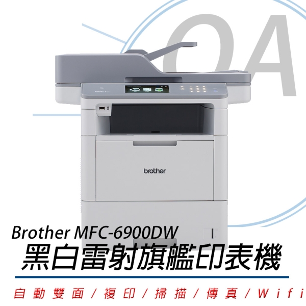 【原廠三年保固】BROTHER MFC-L6900DW 商用 超高速 旗艦級 無線 黑白雷射 複合機