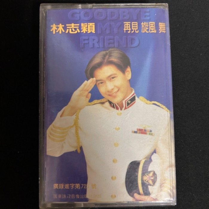林志穎《再見旋風舞》磁帶嚴選，再現經典音樂饗宴磁帶、聽樂、收藏再見