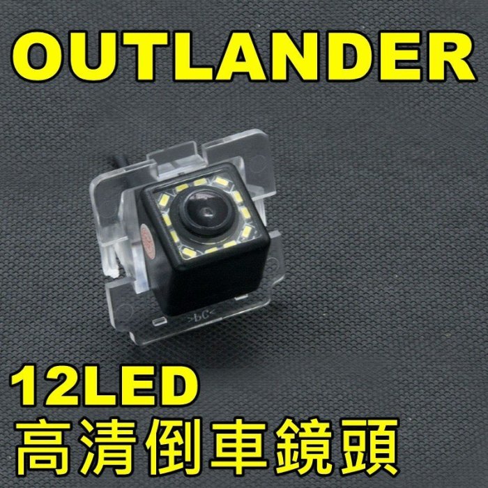 三菱 outlander 12LED補光專用倒車鏡頭