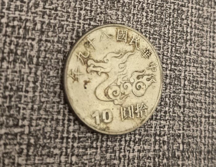 民國89年 💃千禧年硬幣 千禧龍 10元 紀念幣